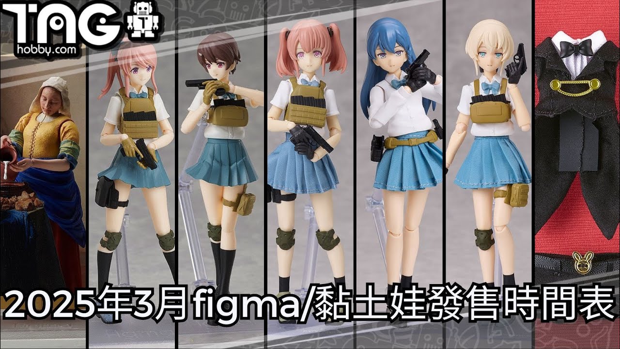[時間表] 2025年3月figma/黏土娃發售時間表