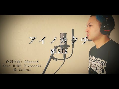 歌ってみた「アイノカタチ」MISIA
