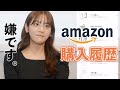 【購入履歴】貴島明日香のamazon購入履歴はやっぱりアレだった…