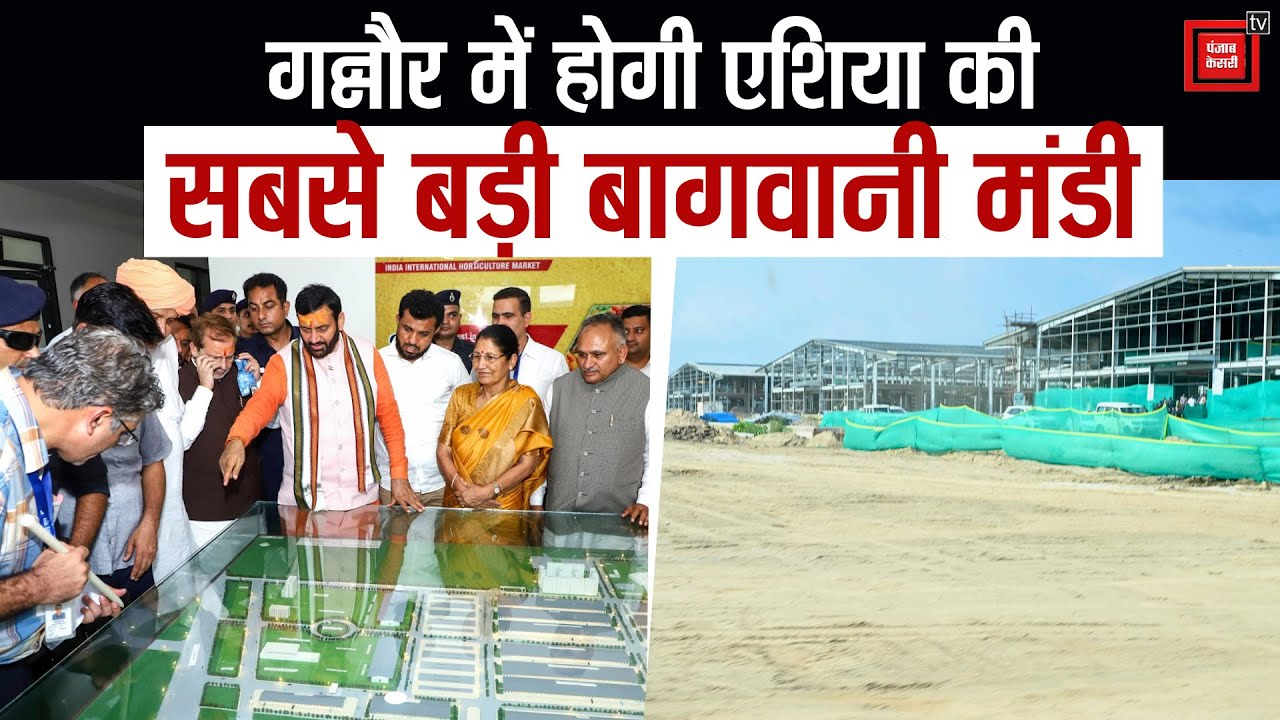 Ganaur में 900 करोड़ की लागत से तैयार हो रहा हॉर्टिकल्चर मार्केट, CM Saini ने किया निरीक्षण