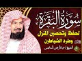 سورة البقرة كاملة عبد الرحمن السديس لطرد الشياطين من منزلك وجلب البركه Sourah Baqara Al Sudais 