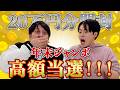 年末ジャンボ20万円分開封でまさかの高額当選!!!