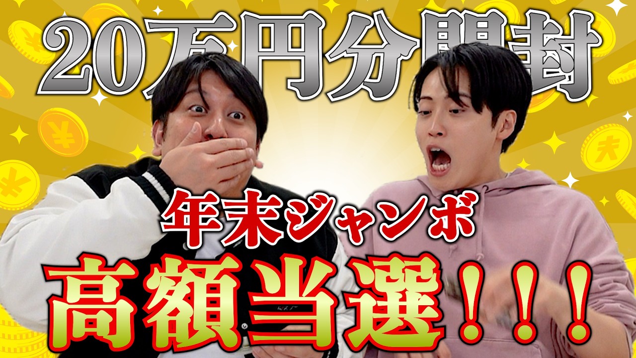 年末ジャンボ20万円分開封でまさかの高額当選！！！ - YouTube