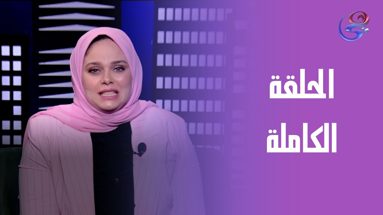 حكايات مع مروة عزام - مع مروة عزام - الحلقة الكاملة - الخميس - 8-5-2025