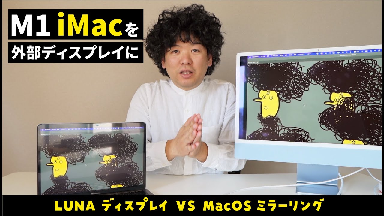 iMacの外部ディスプレイ化を比較！LUNAディスプレイVsOS標準
