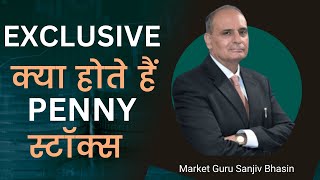 Sanjiv Bhasin Exclusive: क्या होते हैं Penny स्टॉक्स। क्या इनमे निवेश करना चाहिए