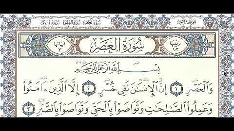 تلقين سورة العصر رواية حفص عن عاصم الشيخ دريد ابراهيم الموصلي