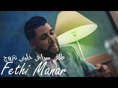 Fethi Manar 2021 Talgi Srahi Khalini Natzawej Avec La Colombe 