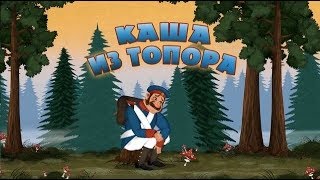 Игра Машине Сказки-Каша из топора интересная для детей screenshot 5