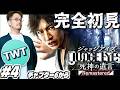 【ジャッジアイズ 完全初見プレイ #4】正義という名の凶器。龍が如くスタッフが贈る名作「JUDGE EYES:死神の遺言」を初見実況プレイ！！【PS5版】