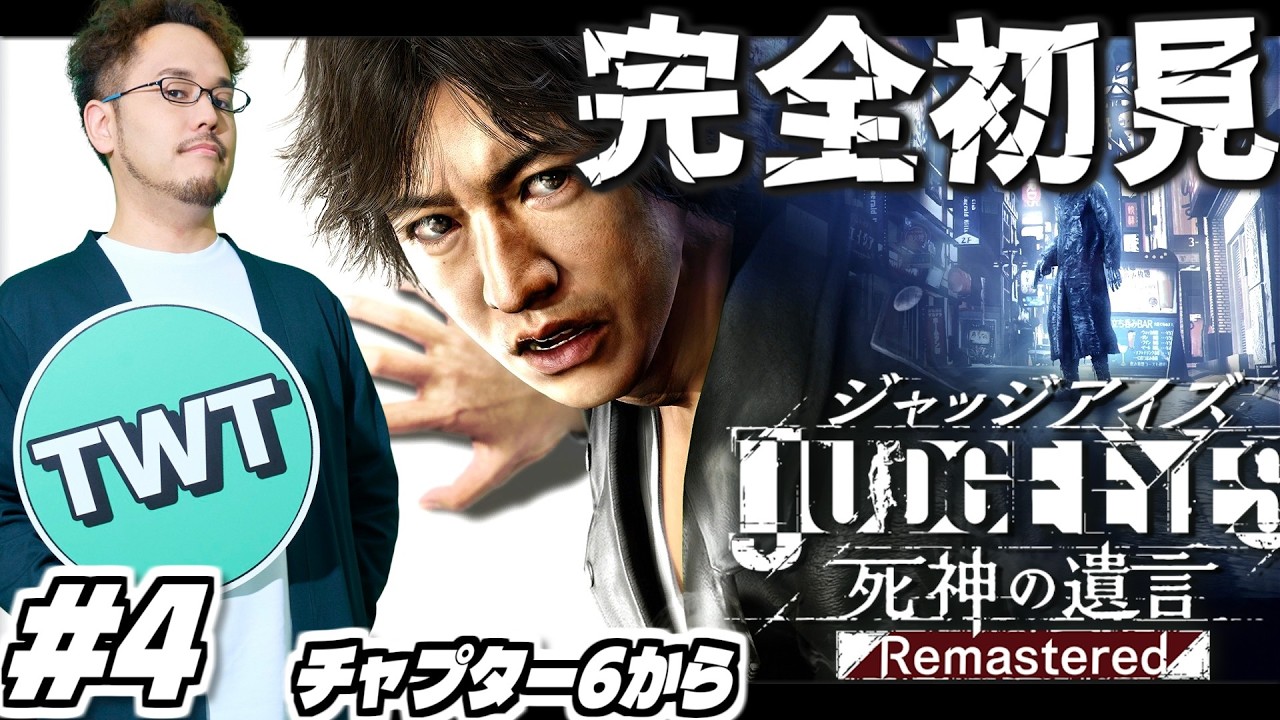 【ジャッジアイズ 完全初見プレイ #4】正義という名の凶器。龍が如くスタッフが贈る名作「JUDGE EYES:死神の遺言」を初見実況プレイ！！【PS5版】
