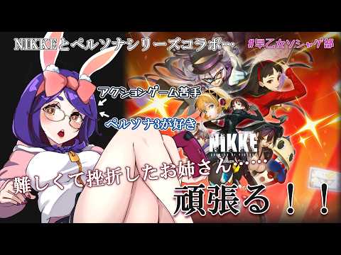 【勝利の女神:NIKKE】ペルソナコラボと聞いてまた再開す…！【# 早乙女ソシャゲ部 】