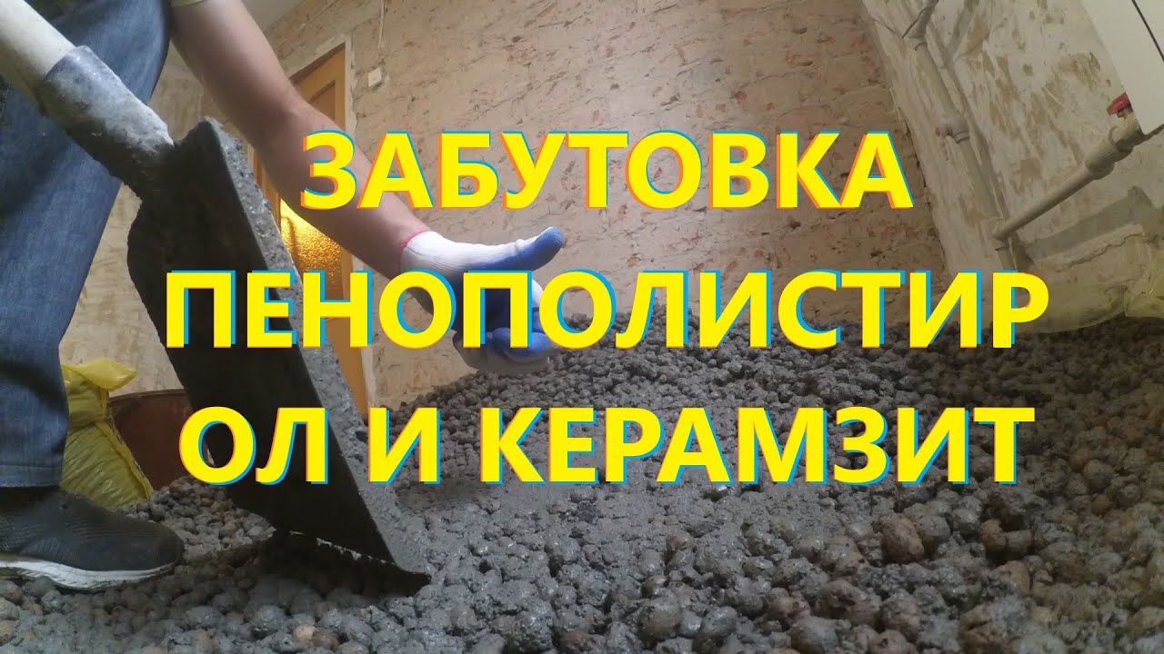 Черновая стяжка Забутовка Пенопласт или керамзит - YouTube