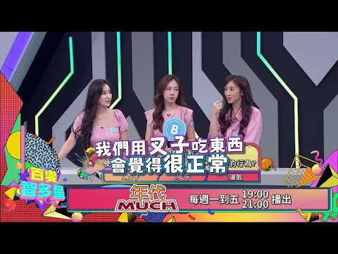 20260813 百變智多星 預告-婆家岳家好尷尬 (Apple 蔡允潔 陳天仁 沈世朋 龍語申 王岳豐)