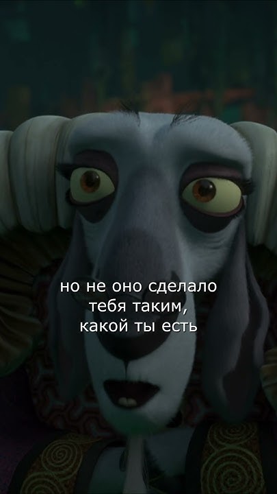 ЦИТАТА №141 - Кунг-фу Панда 2 (Kung Fu Panda 2) #short #shorts - YouTube