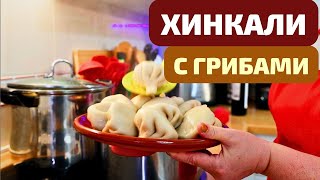 ХИНКАЛИ С ГРИБАМИ - ОНО И БЕЗ МЯСА ВКУСНО И СОЧНО!  ხინკალი khinkali