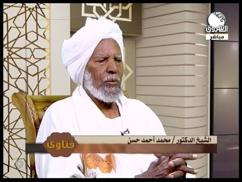 العفو عند المقدرة فتاوى مع فضيلة الشيخ محمد أحمد حسن