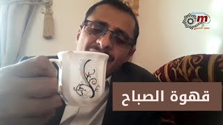عندما تشرب قهوة الصباح . عيد الأم أقوى كلام محمد النصيري عن الأم و قهوة الصباح .