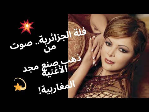 فلة الجزائرية صوت من ذهب صنع مجد الأغنية المغاربية