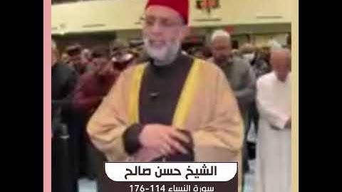 الشيخ حسن صالح - سورة النساء 114-176