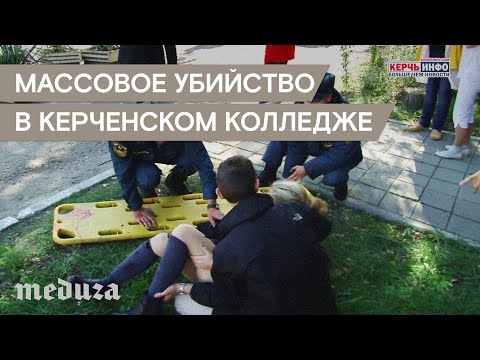 Массовое убийство в политехническом колледже в Керчи - Массовое убийство в политехническом колледже в Керчи
