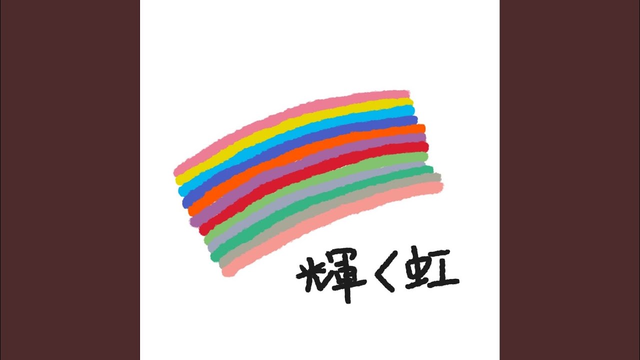 Watch 輝く虹 on YouTube Watch 輝く虹 on YouTube
