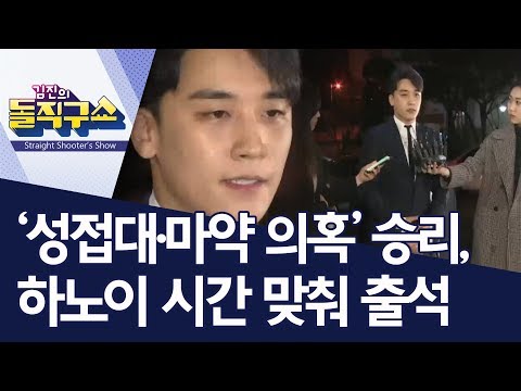 ‘성접대·마약 의혹’ 승리, 하노이 시간 맞춰 출석 | 김진의 돌직구쇼