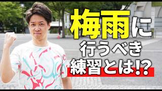 梅雨の練習でタイムが変わる！？梅雨に行うべき練習は何かを解説します！