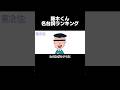 藤木くん名台詞ランキング 第2位 #shorts