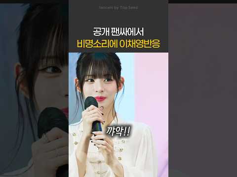 공개 팬싸에서 비명소리에 이채영반응  [ #프로미스나인 #fromis_9 #이나경 ]-썸네일