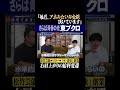 酒場で本音対談 #東ブクロ #さらば森田 #高還元ses #システムエンジニア #高収入 #さらば青春の光 #ザ森東 #リツアンstc