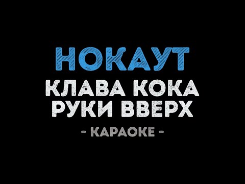 Клава Кока и Руки Вверх - Нокаут (Караоке)