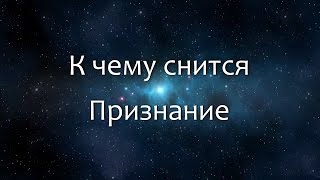 К чему снится Признание (Сонник, Толкование снов) К чему снится Признание (Сонник, Толкование снов)