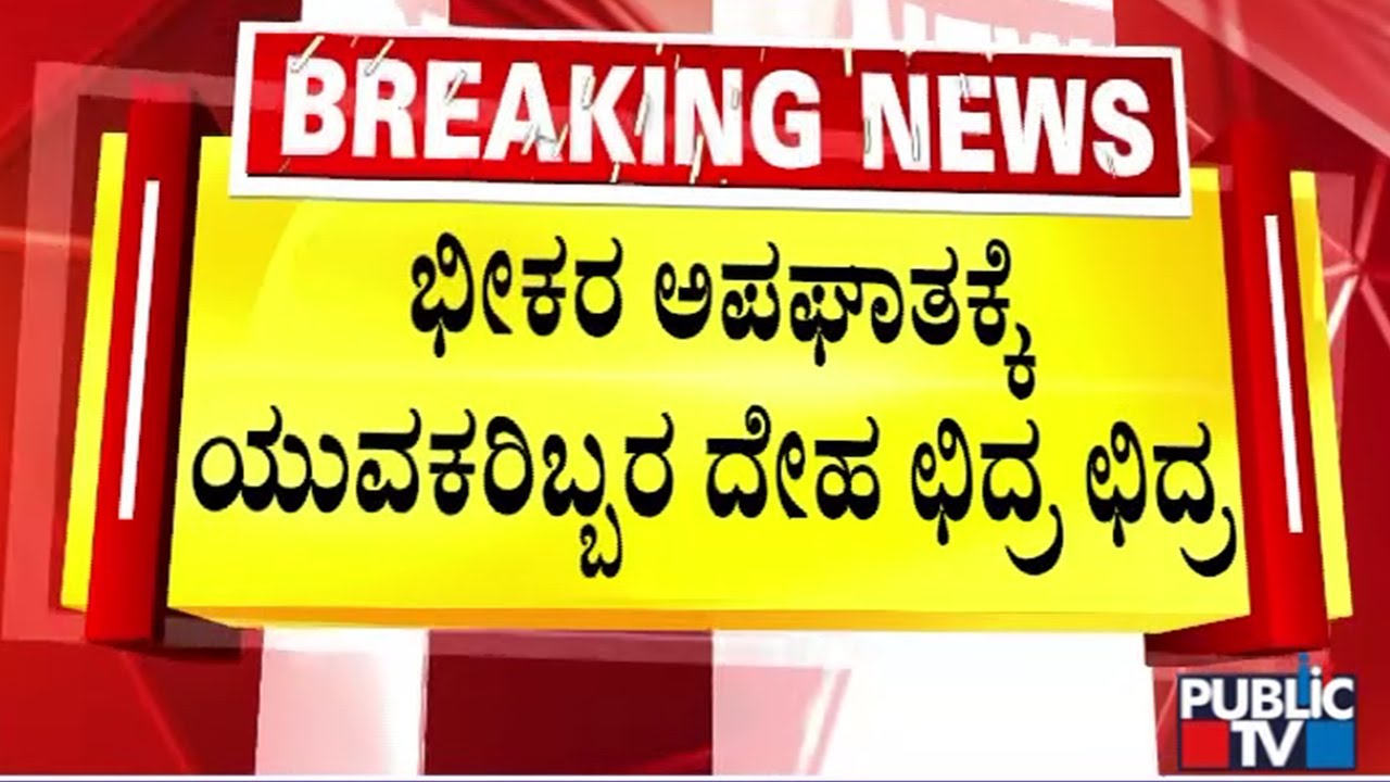 ಮಂಡ್ಯದಲ್ಲಿ ಭೀಕರ ರಸ್ತೆ ಅಪಘಾತ | Mandya Accident | Public TV