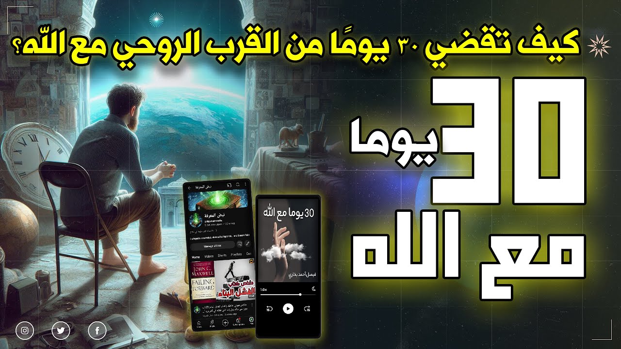 30 يومًا مع الله : خطة روحانية لتجديد إيمانك وعلاقتك بالله | كتاب صوتي مسموع كامل فيصل أحمد البخاري