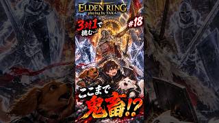 【ELDEN RING】3対1は聞いてないって!! ボスまで鬼畜すぎるソールの城砦🔥 #shorts #切り抜き  #ゲーム実況 #game #ゲーム