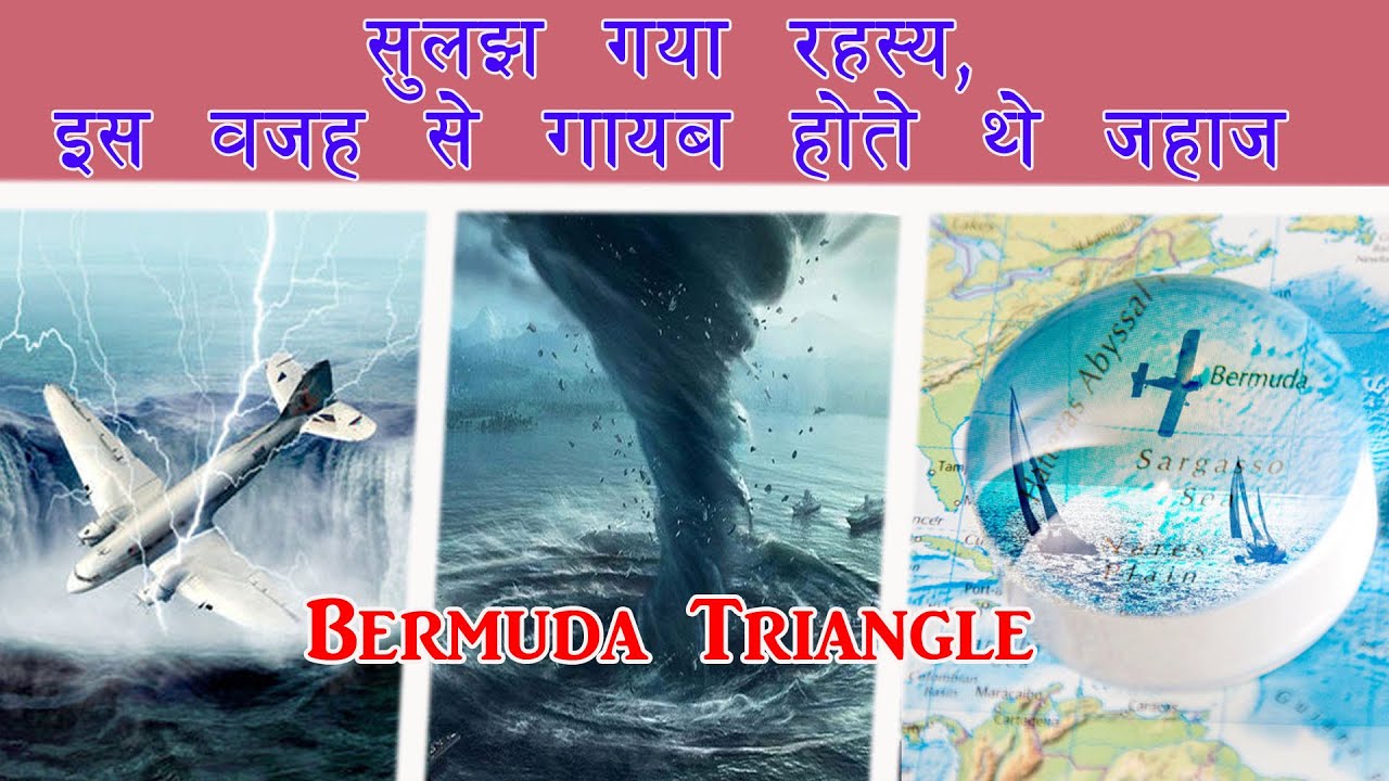 सुलझ गया रहस्य, इस वजह से गायब होते थे जहाज Bermuda Triangle में Bermuda Triangle Fact in