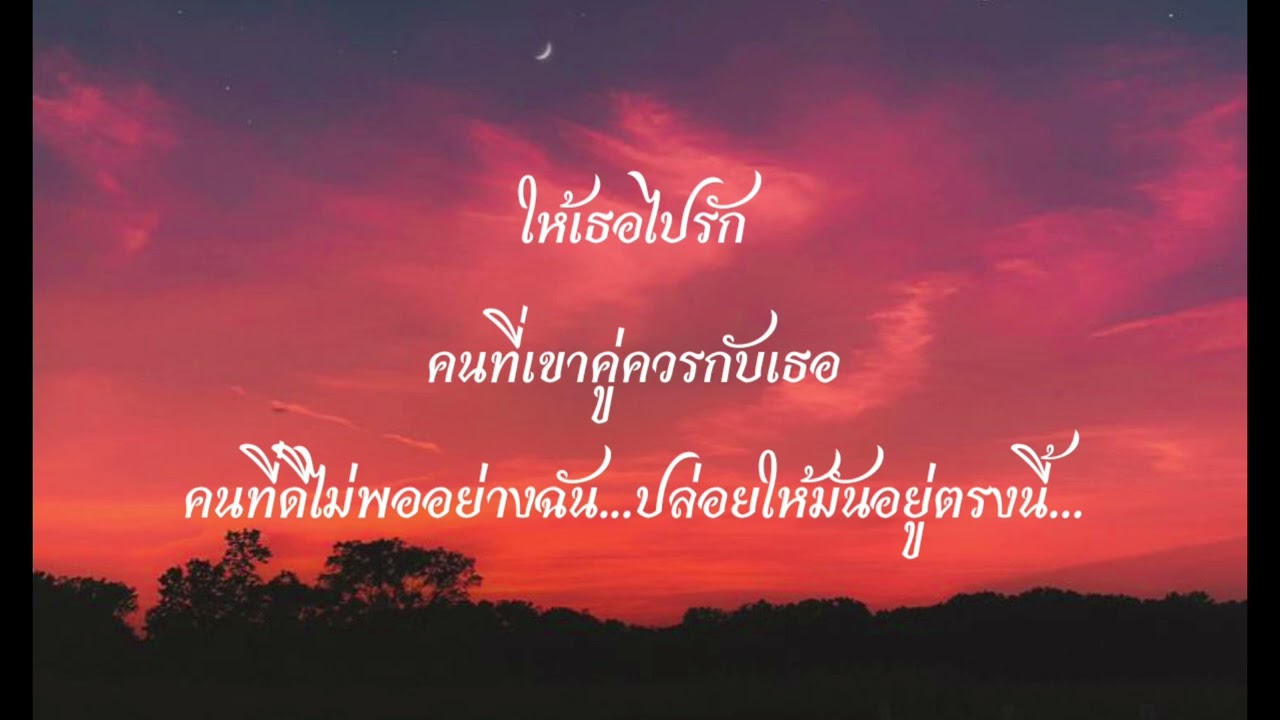 ฉันก็ดีได้แค่นี้-Mrsad17//เนื้อเพลง//🎧