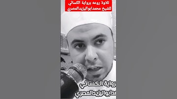 تلاوة روعه ماشاءالله برواية الكسائي للشيخ محمدابواليزيدالمصري