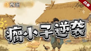 🔥爽文《瘸小子逆襲》鄉村瘸小子被設計當接盤俠,結果卻意外獲得了傳承,在這鄉野之中,他開啟了另一條傳奇之路......