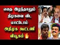 அதிமுக கூட்டணி🔥- எதை இழந்தாலும் திமுகவை விடமாட்டோம்?!😲