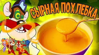 Повторяю СЫРНУЮ ПОХЛЕБКУ Рокфора из мультфильма "Чип и Дейл"