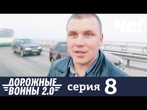 Дорожные войны | Сезон 9 | Выпуск 8