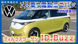 【レジャーに最適】フォルクスワーゲン「ID．Buzz」試乗＝7人乗りのロングホイールベース