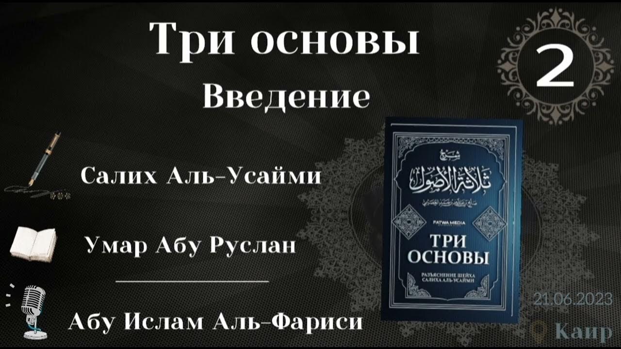Три основы. Введение. Часть 2 | шейх Салих Аль-Усайми | 🎙Абу Ислам Аль ...