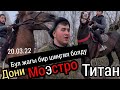 Дони моестро ЖАРЫП ТАШТАДЫ БЕСМЕРТНЫЙ ДЖО✨️20 марта 2022 г.