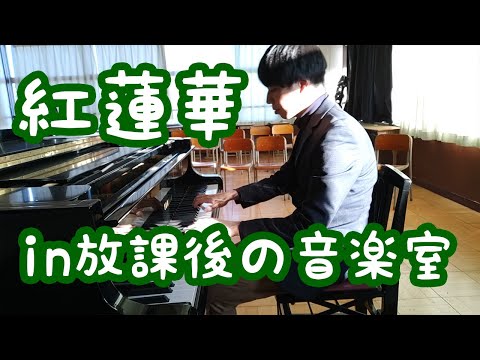 放課後の音楽室で紅蓮華を弾いてみた
