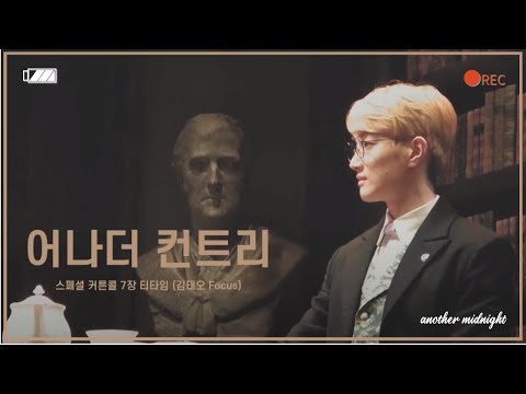 200709 16시 연극 어나더컨트리 스페셜 커튼콜 7장 '티타임' (김태오 Focus)