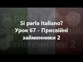 Італійська мова: Урок 67 - Присвійні займенники 2