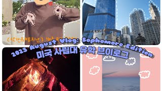 August 2022 vlog/ Wheaton college il Move in/ wheaton passage/ 미국 대학생 브이로그